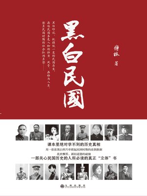 cover image of 黑白民国